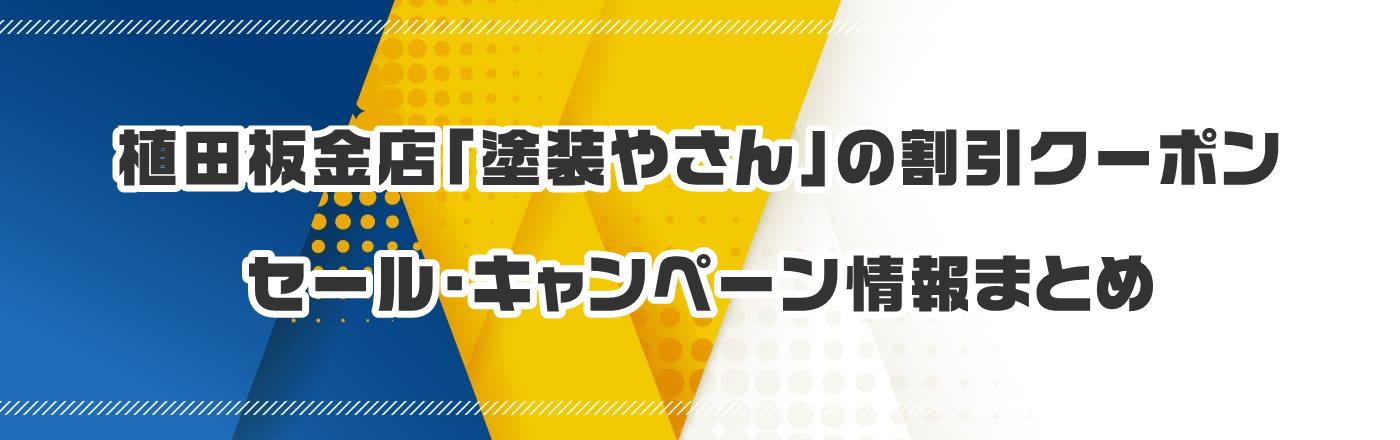 植田板金店「塗装やさん」のクーポン・割引・キャンペーン情報まとめ